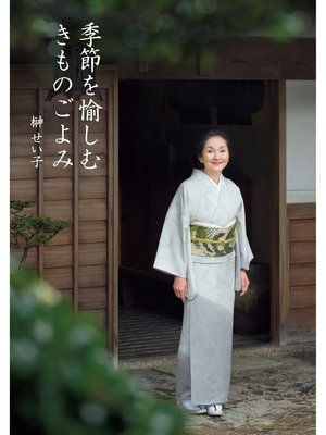 cover image of 季節を愉しむ きものごよみ